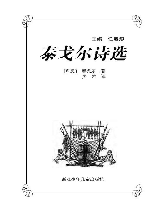 Cover image for 泰戈尔诗选(Poems of Tagore)